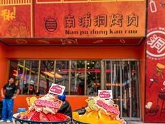 -南浦洞烤肉·新世界版(奥体店)