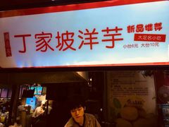 门面-周小亮丁家坡洋芋(全国总店)