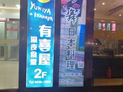 门面-有喜屋·深夜食堂(北京西路店)