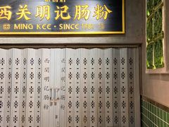 -西关明记肠粉(荔枝湾店)