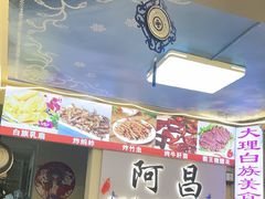 -阿昌白族石板烧(大理古城店)