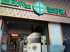 -添好运点心专门店(深水埗店)