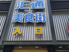 门面-汇通阳光美食街(复兴路30号院店)