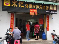 -宋记海南粉传承老店(人民西路店)