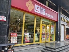 -回味鸭血粉丝汤(汉中门大街店)