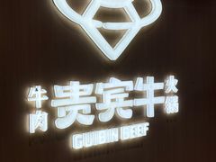 -贵宾牛·潮汕牛肉火锅(珠池总店)