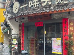 -一味大院•桐庐菜传承店(春江路店)