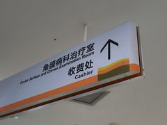 -中山大学中山眼科中心(珠江新城院区)