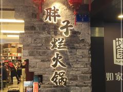 -朱氏胖子烂火锅(洪崖洞店)