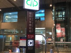 -福州火车南站(地铁站)