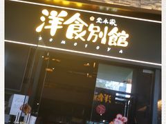 门面-堂本家洋食别馆·炸猪排(中心城店)