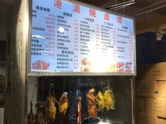 -港澳烧卤馆