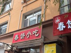 -春饼小吃(钱塘街店)