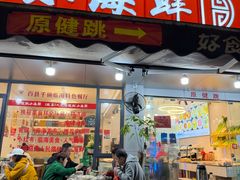 -健跳小海鲜(人民路店)
