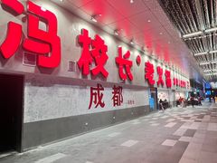 -冯校长老火锅(深圳总店)