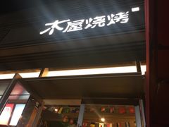 门面-木屋烧烤(惠阳华润小径湾店)