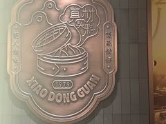 -小東馆(东纵路店)