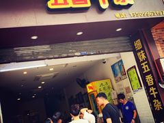 门面-细妹五香牛杂(步行街店)