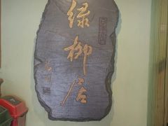 -古南都·清真绿柳居菜馆(太平南路店)
