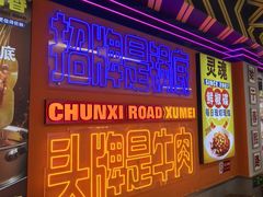 -徐妹串串香(春熙路店)