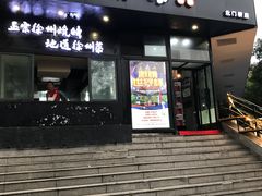 -嘚味徐州烧烤特色菜