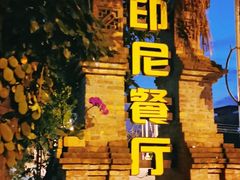 -伊萨娜印尼餐馆