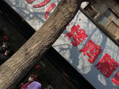 -土门八珍烤鸡腊味店(土门老店)