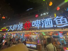 -大师傅金奖啤酒鱼(西街口总店)