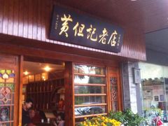 -黄但记老店·陈村粉食府