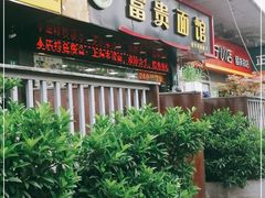 门面-富贵面馆(镇坪路店)