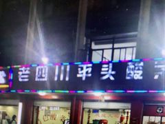 门面-老四川平头酸菜鱼(衙前店)