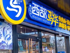 -西部马华清真兰州牛肉面·烧烤夜市(关东店)