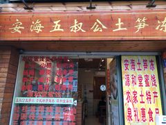 -安海五叔公土笋冻(西街店)