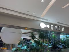 -枕水江南(铁西万象汇店)
