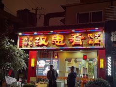 -汉思肴 热面皮(虬江路店)