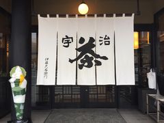 -伊藤久右卫门(宇治本店)