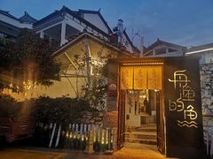 -大理老字号·舟渔的鱼野生菌海景餐厅(双廊店)