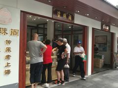 门面-莹珠阁·私房菜