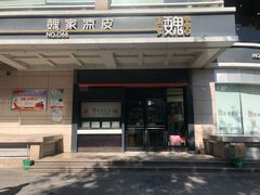 门面-魏家凉皮(解放路火车站店)