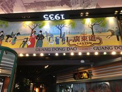 门面-广东道至正餐厅(区庄店)