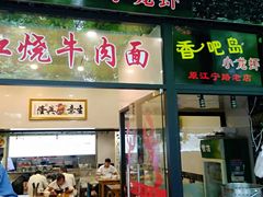 门面-昌平路面馆