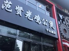 门面-范贤光鸡公煲(平乐园总店)