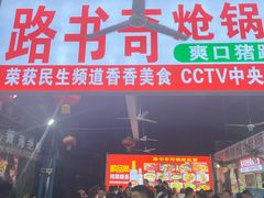 门面-路书奇炝锅绿豆面(万客隆店)