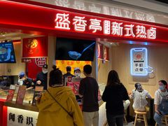 门面-盛香亭热卤(永旺梦乐城店)