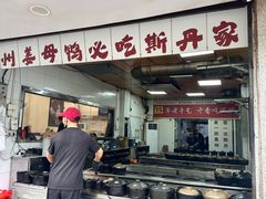 -斯丹姜母鸭·古法干香(涂门街总店)