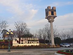 -华谊兄弟（长沙）电影小镇