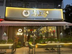 -喜上喜鸡煲翅(吉大店)