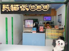 大堂-六时安·熊猫张甜品店(东关街店)
