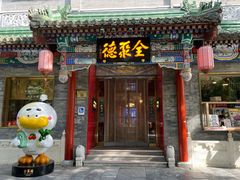 -全聚德(前门店)