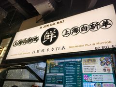 门面-阿金大白·上海菜馆(新天地店)